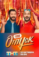  Отпуск смотреть онлайн сериал 1-2 сезон 